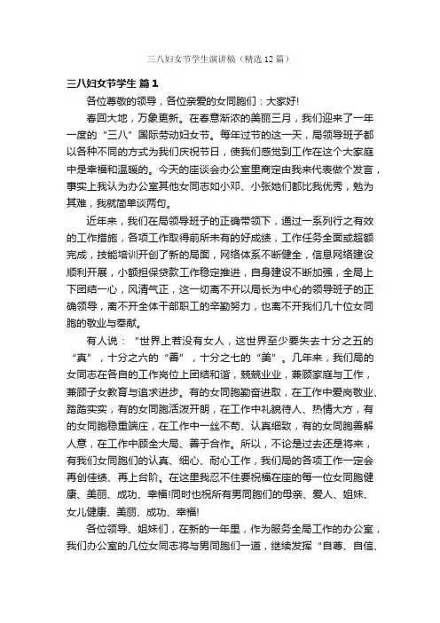 三八妇女节学生演讲稿（精选12篇）