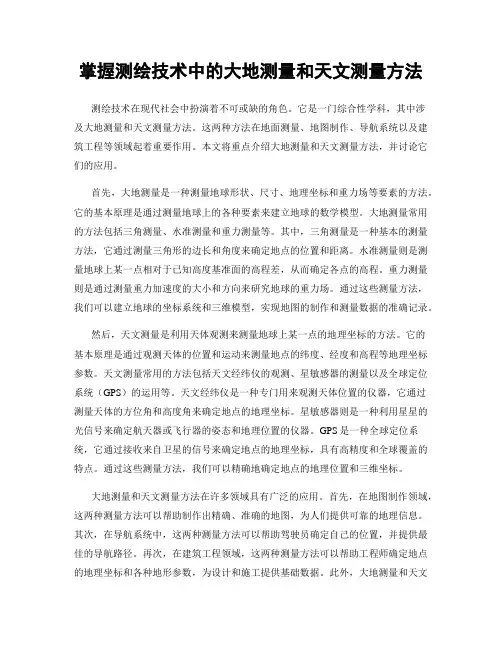 掌握测绘技术中的大地测量和天文测量方法