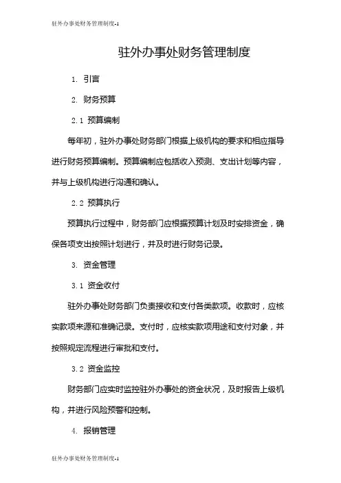 驻外办事处财务管理制度