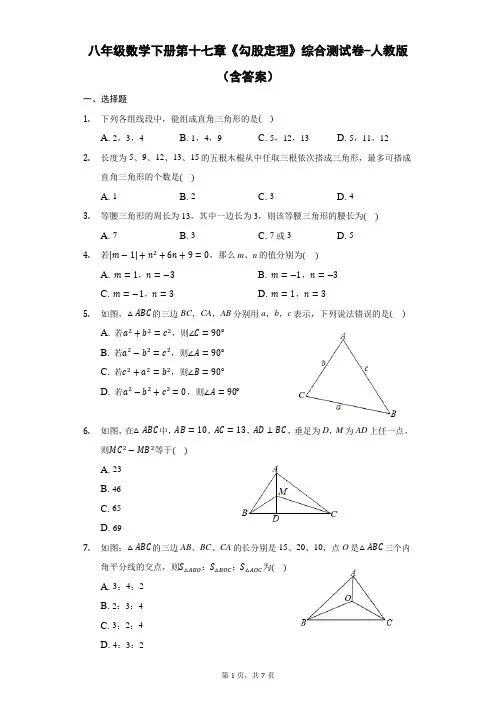 八年级数学下册第十七章《勾股定理》综合测试卷-人教版(含答案)