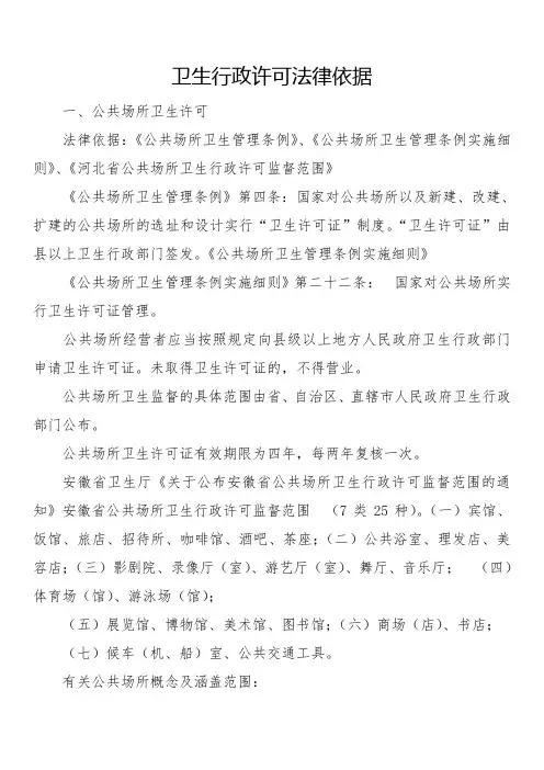 卫生行政许可依据