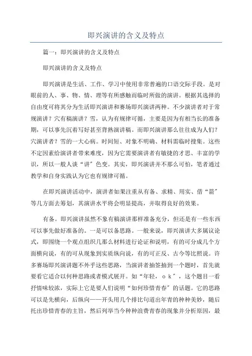 即兴演讲的含义及特点