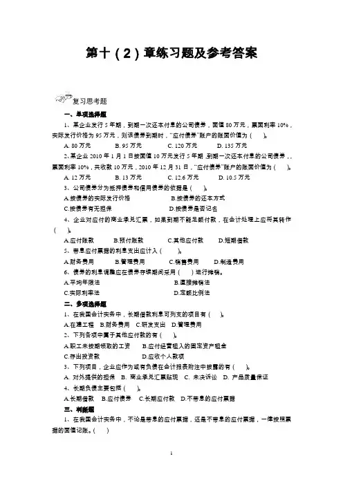 第10(2)章练习题及参考答案