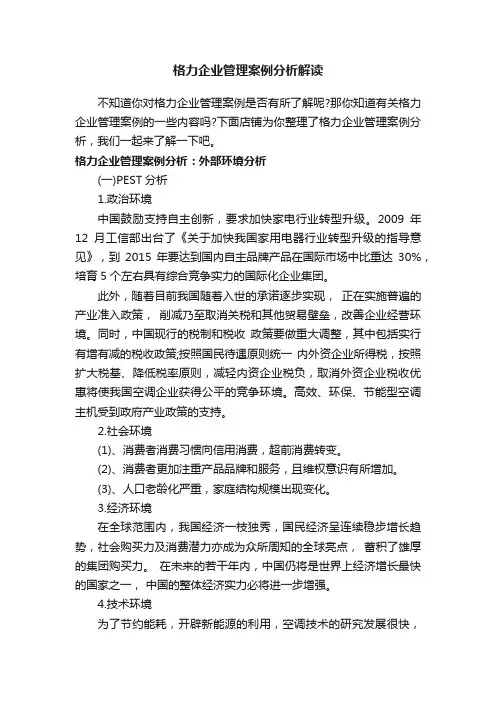 格力企业管理案例分析解读