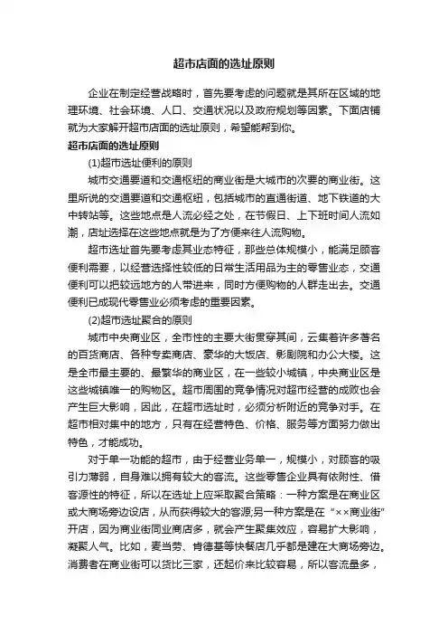 超市店面的选址原则