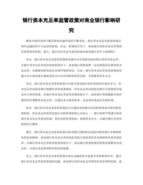 银行资本充足率监管政策对商业银行影响研究