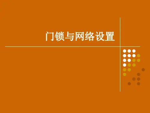 酒店门锁与网络设置培训