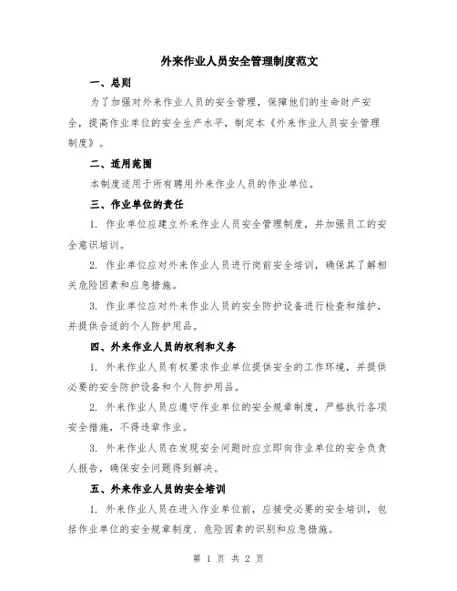 外来作业人员安全管理制度范文