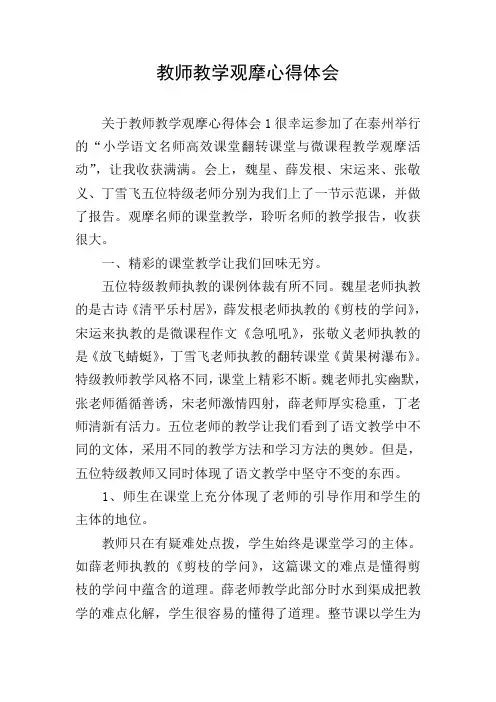 教师教学观摩心得体会