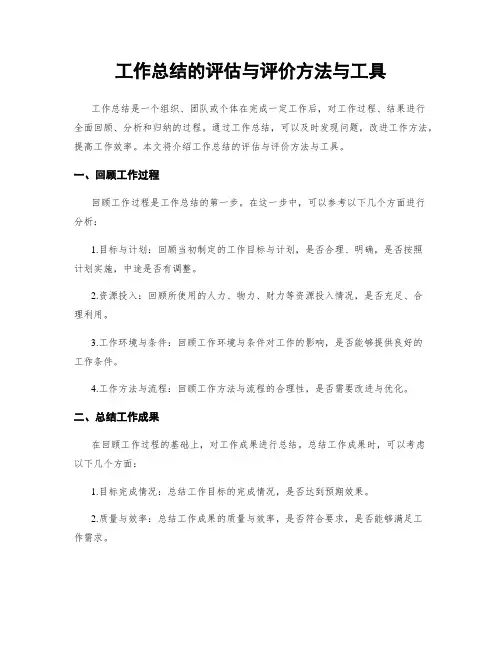 工作总结的评估与评价方法与工具