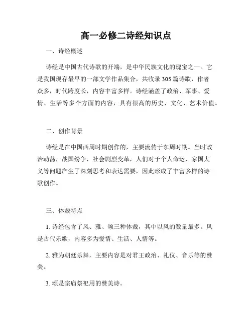 高一必修二诗经知识点