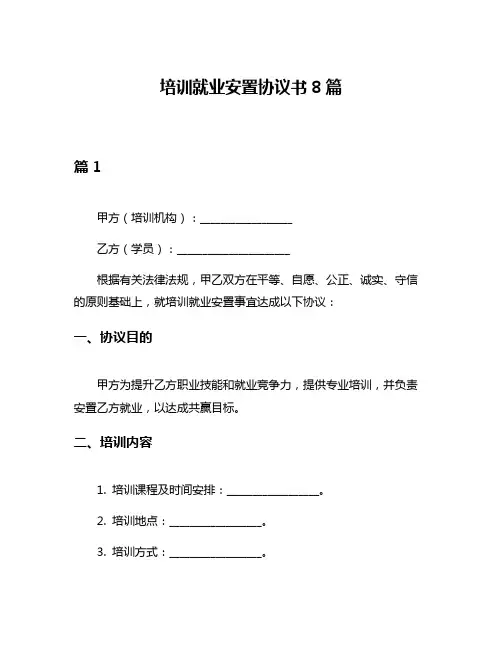 培训就业安置协议书8篇