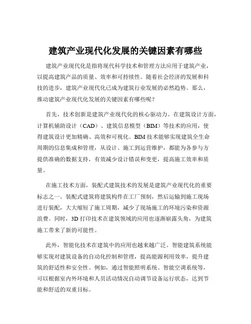 建筑产业现代化发展的关键因素有哪些