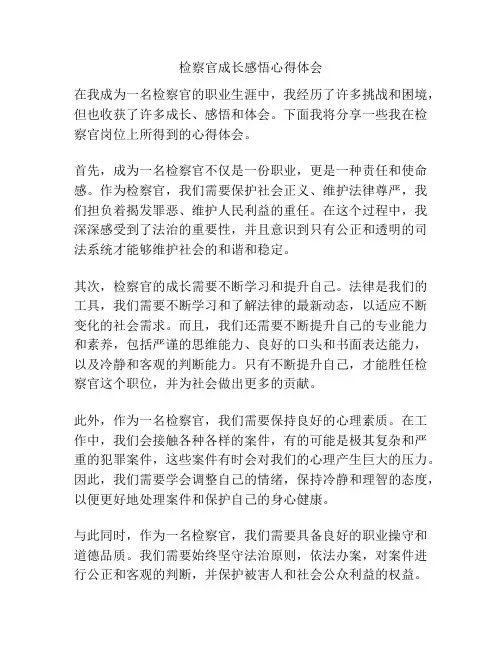 检察官成长感悟心得体会