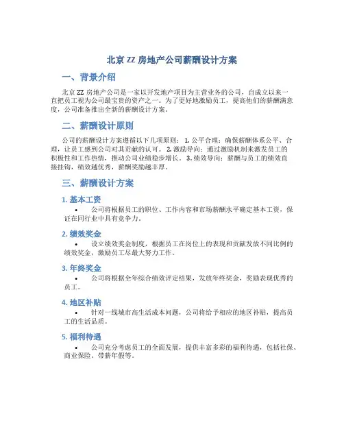北京ZZ房地产公司薪酬设计方案