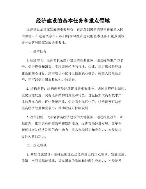 经济建设的基本任务和重点领域