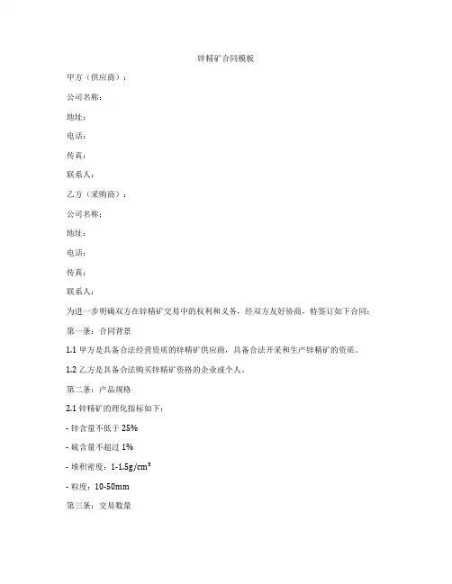 锌精矿合同模板