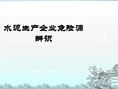 水泥生产企业危险源辨识ppt课件