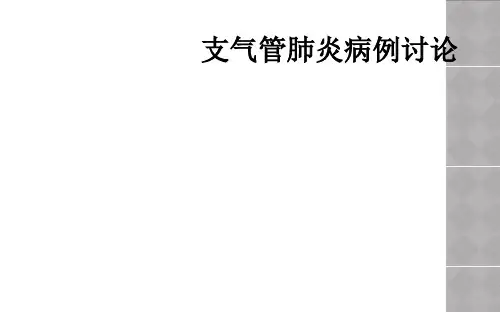 支气管肺炎病例讨论