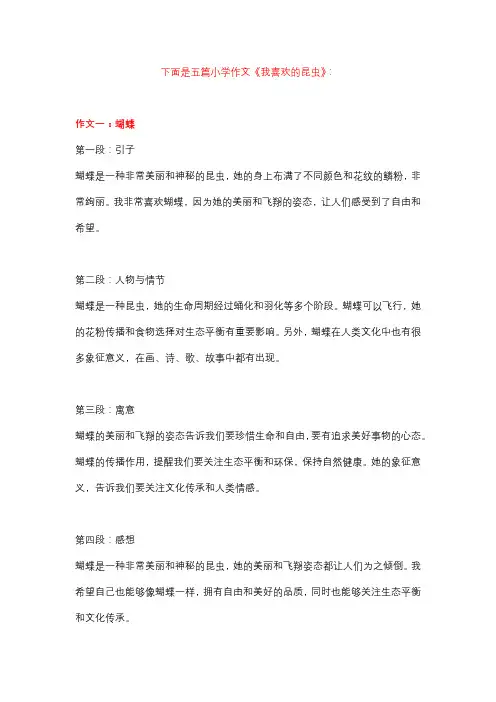 6篇小学作文,主题为《我喜欢的昆虫》