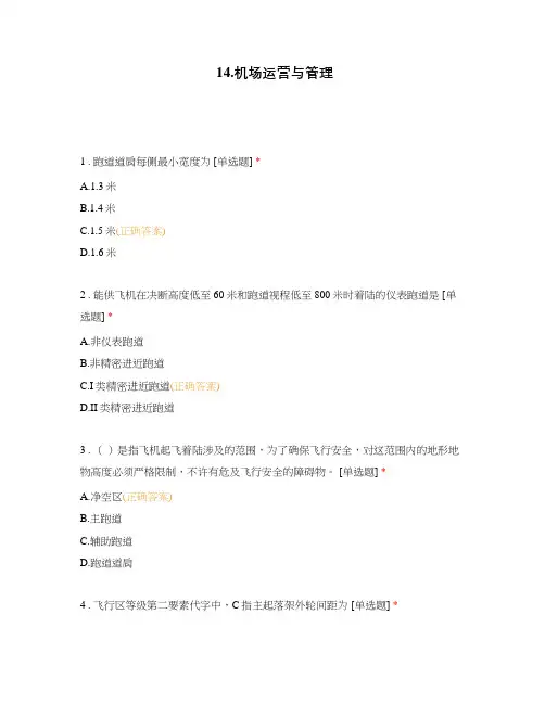 14.机场运营与管理