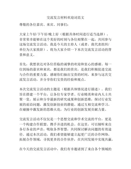 交流发言材料欢迎词范文