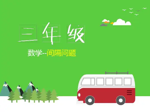 小学三年级教培数学课件：间隔问题