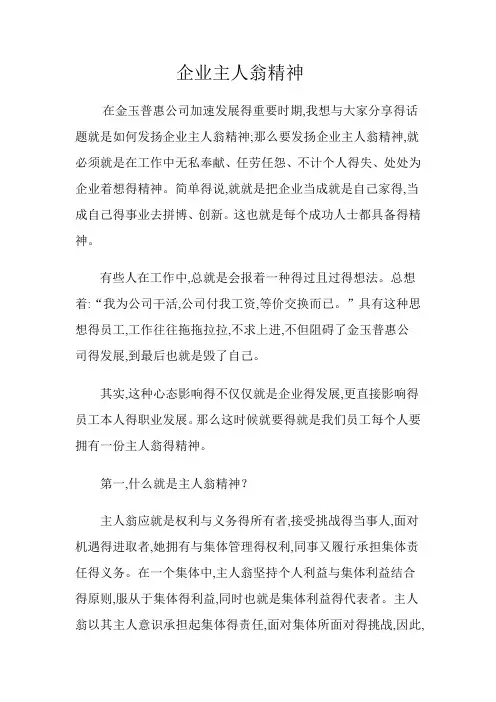 企业主人翁精神