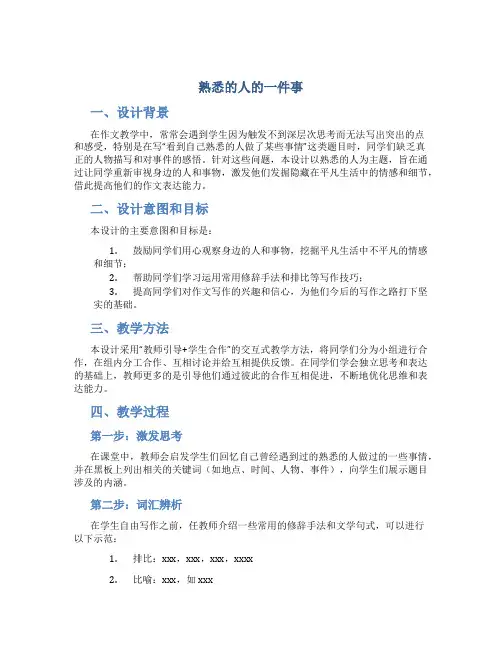 《熟悉的人的一件事》作文教学设计