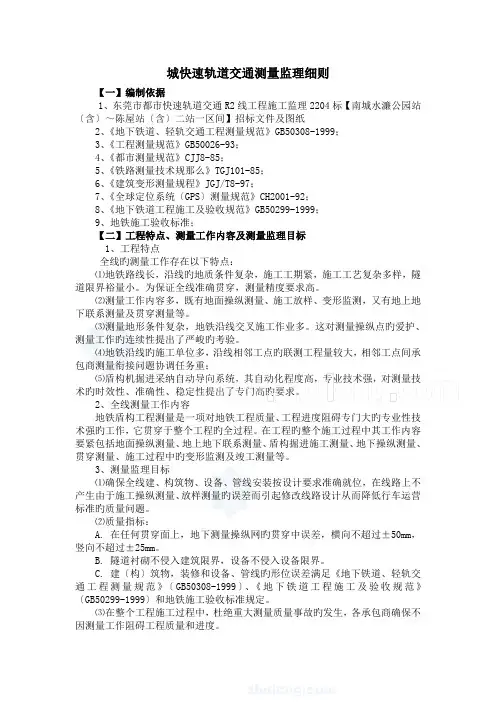 城快速轨道交通测量监理细则