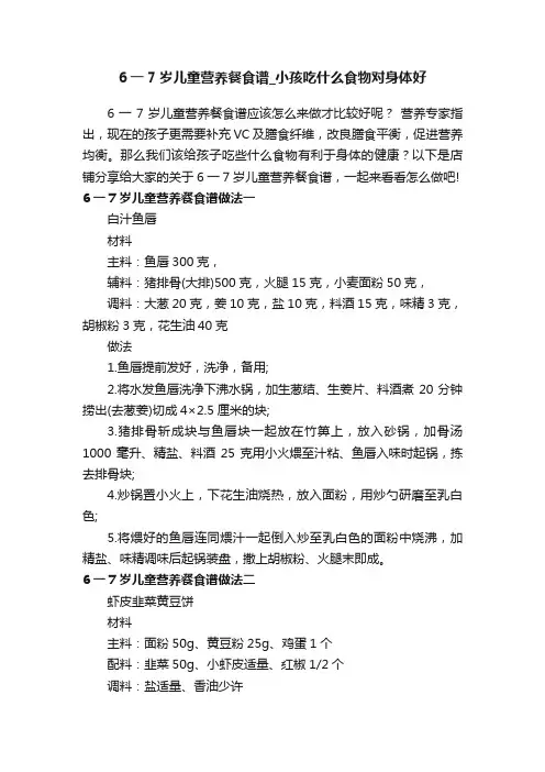 6一7岁儿童营养餐食谱_小孩吃什么食物对身体好