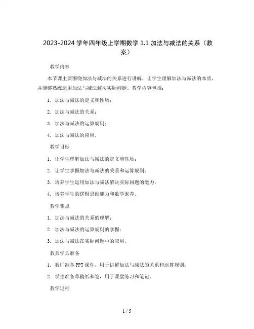 2023-2024学年四年级上学期数学1.1加法与减法的关系(教案)