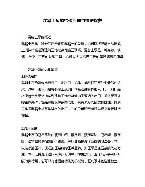 混凝土泵的结构原理与维护保养