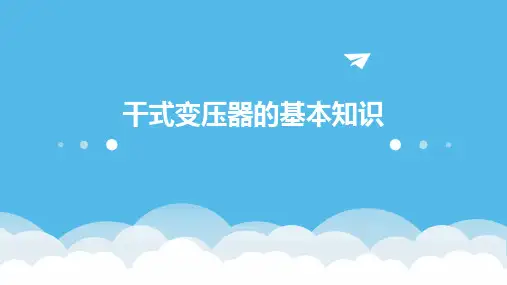 干式变压器的基本知识课件