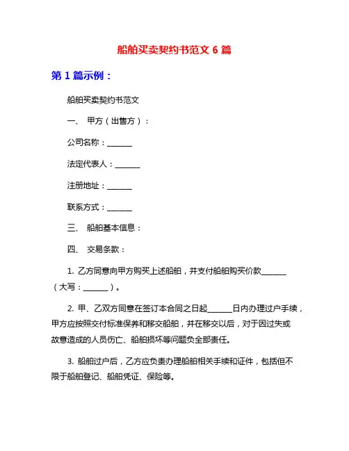 船舶买卖契约书范文6篇