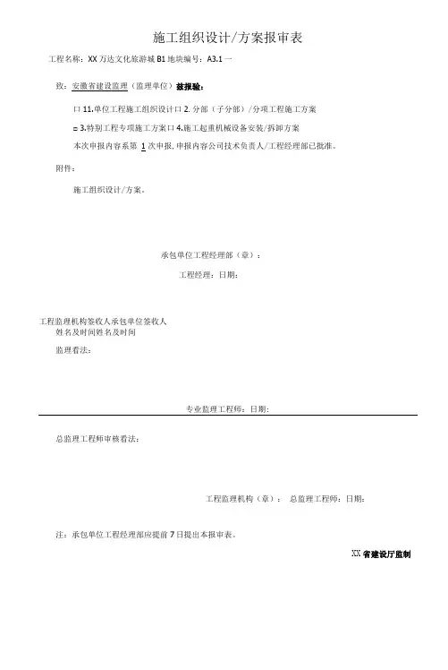 施工组织设计和方案报审表