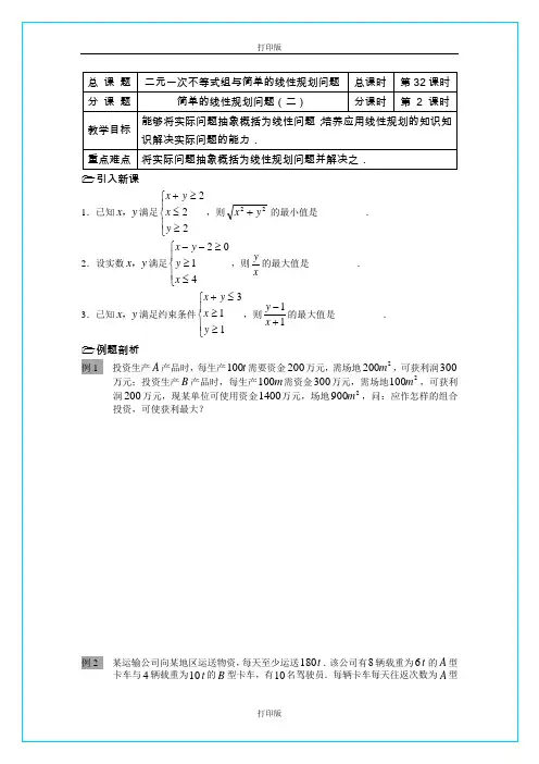 苏教版数学高一《简单的线性规划问题》  精品教学设计  江苏省溧水二中