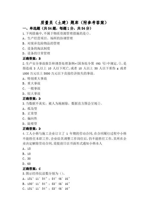 质量员(土建)题库(附参考答案)