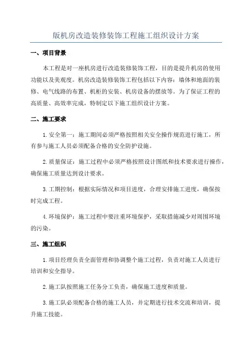 版机房改造装修装饰工程施工组织设计方案