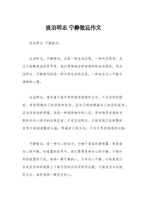 淡泊明志 宁静致远作文