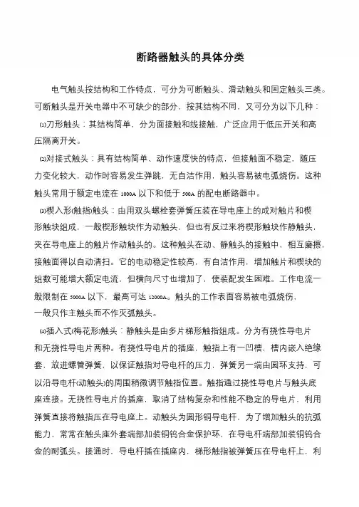 断路器触头的具体分类