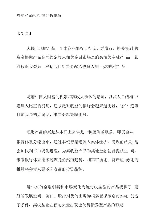 精编银行金融理财产品项目可行性分析报告模板范本