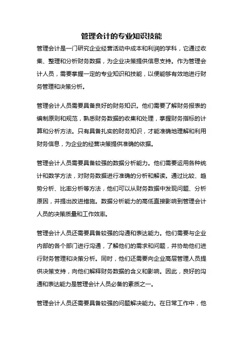 管理会计的专业知识技能
