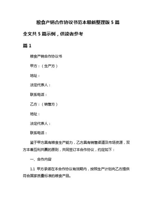 粮食产销合作协议书范本最新整理版5篇