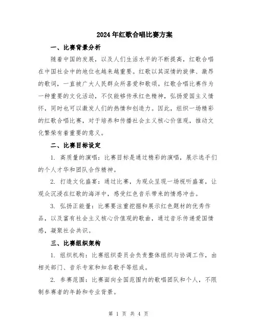 2024年红歌合唱比赛方案