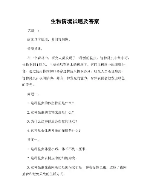 生物情境试题及答案