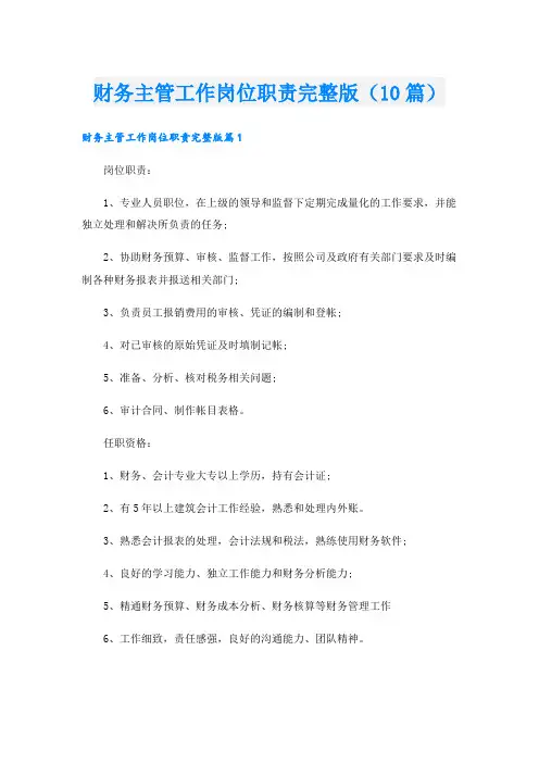 财务主管工作岗位职责完整版(10篇)