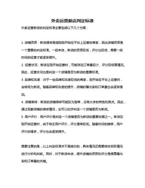 外卖运营新店判定标准
