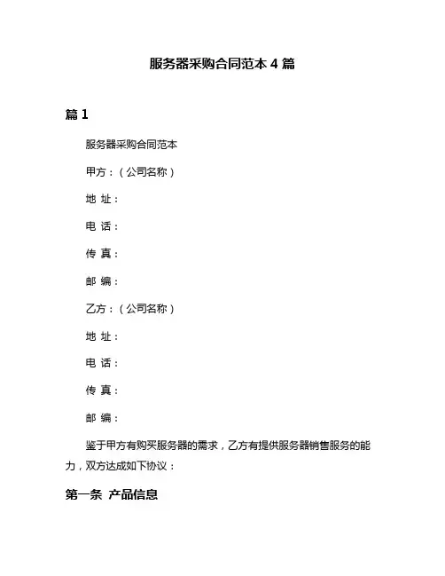 服务器采购合同范本4篇