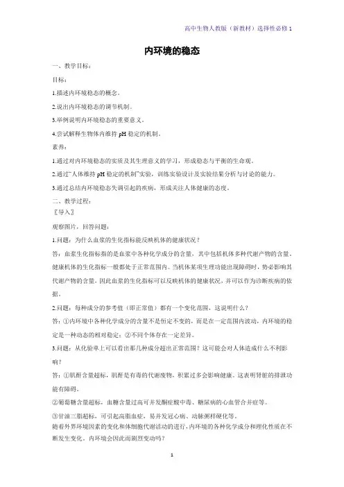 人教版(新教材)高中生物选修1教学设计1：1 2 内环境的稳态教案
